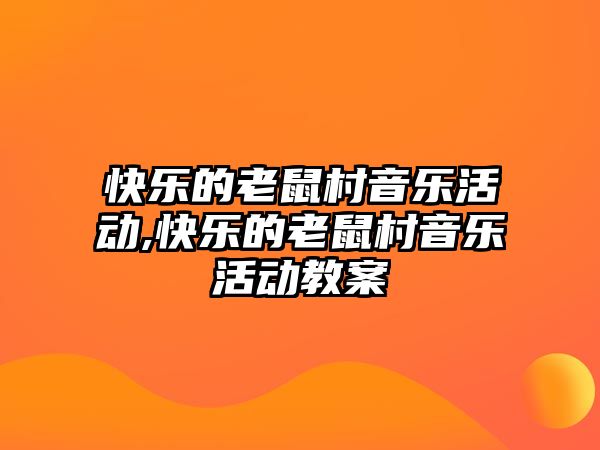 快樂的老鼠村音樂活動,快樂的老鼠村音樂活動教案