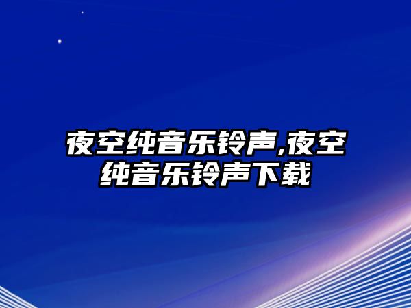 夜空純音樂鈴聲,夜空純音樂鈴聲下載