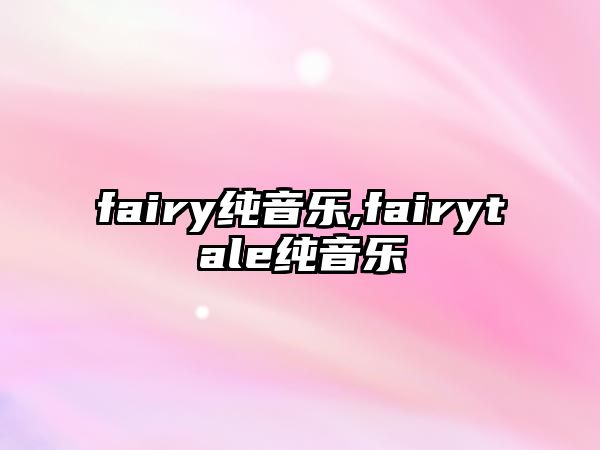 fairy純音樂,fairytale純音樂