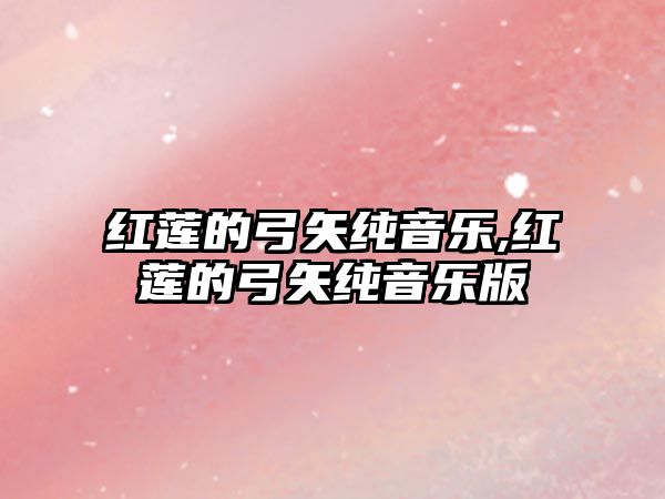 紅蓮的弓矢純音樂,紅蓮的弓矢純音樂版