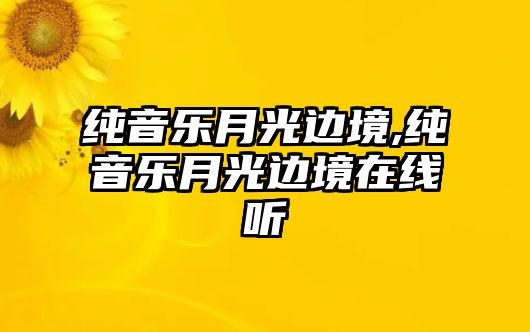 純音樂月光邊境,純音樂月光邊境在線聽