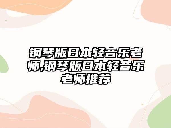 鋼琴版日本輕音樂老師,鋼琴版日本輕音樂老師推薦