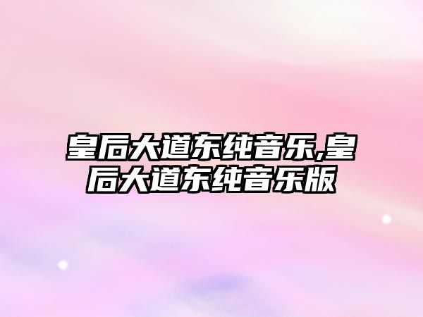 皇后大道東純音樂,皇后大道東純音樂版