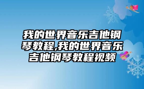 我的世界音樂(lè)吉他鋼琴教程,我的世界音樂(lè)吉他鋼琴教程視頻