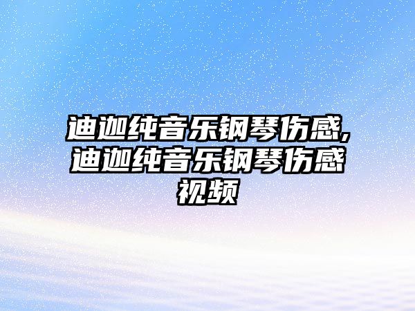 迪迦純音樂鋼琴傷感,迪迦純音樂鋼琴傷感視頻