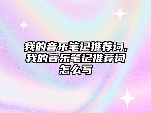 我的音樂筆記推薦詞,我的音樂筆記推薦詞怎么寫