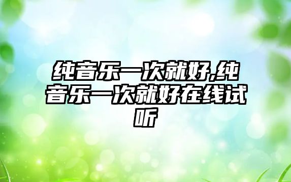 純音樂一次就好,純音樂一次就好在線試聽