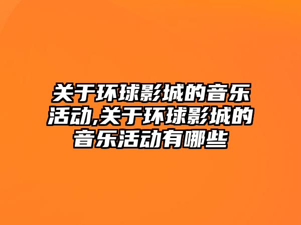 關于環球影城的音樂活動,關于環球影城的音樂活動有哪些