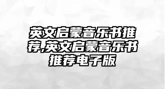 英文啟蒙音樂書推薦,英文啟蒙音樂書推薦電子版