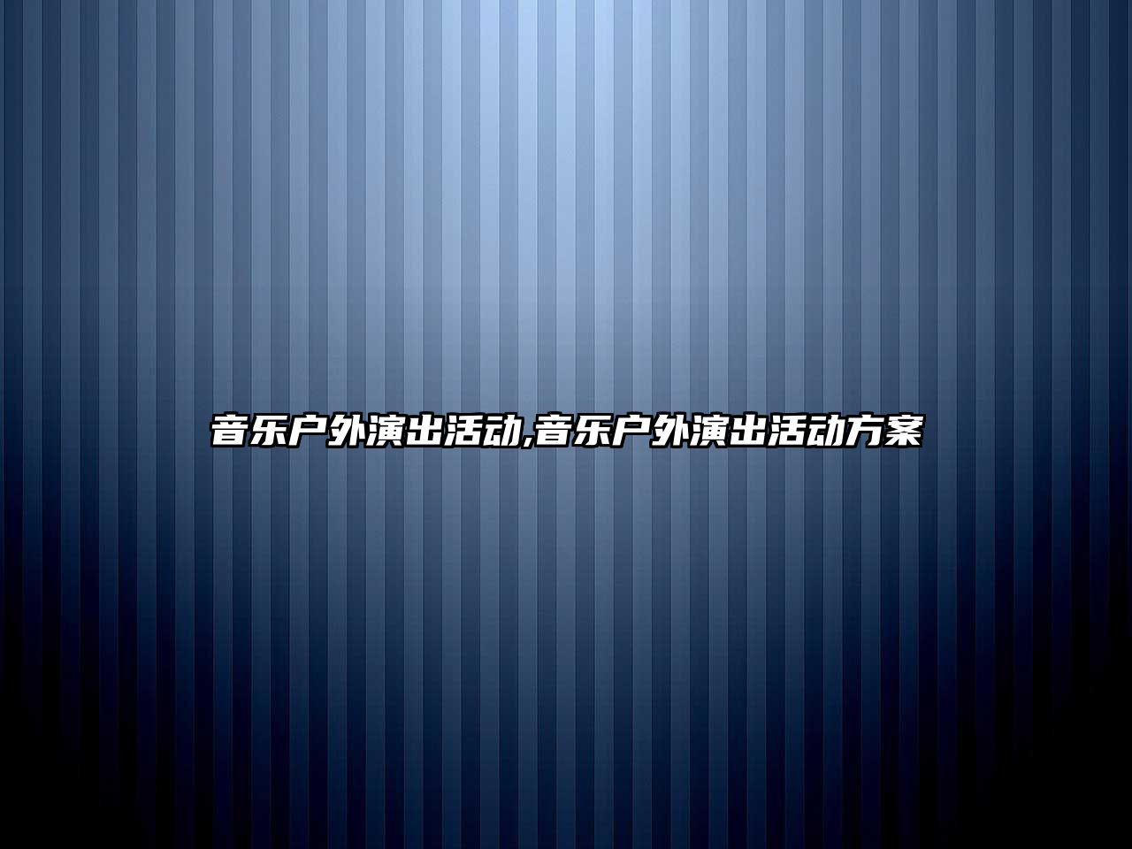 音樂戶外演出活動,音樂戶外演出活動方案