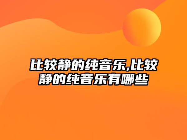 比較靜的純音樂,比較靜的純音樂有哪些