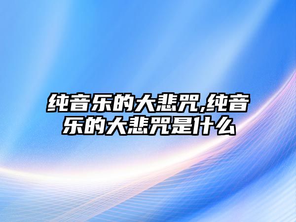 純音樂的大悲咒,純音樂的大悲咒是什么