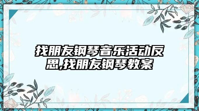 找朋友鋼琴音樂活動反思,找朋友鋼琴教案