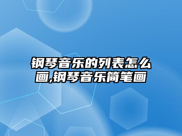 鋼琴音樂的列表怎么畫,鋼琴音樂簡筆畫