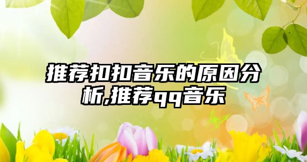 推薦扣扣音樂的原因分析,推薦qq音樂