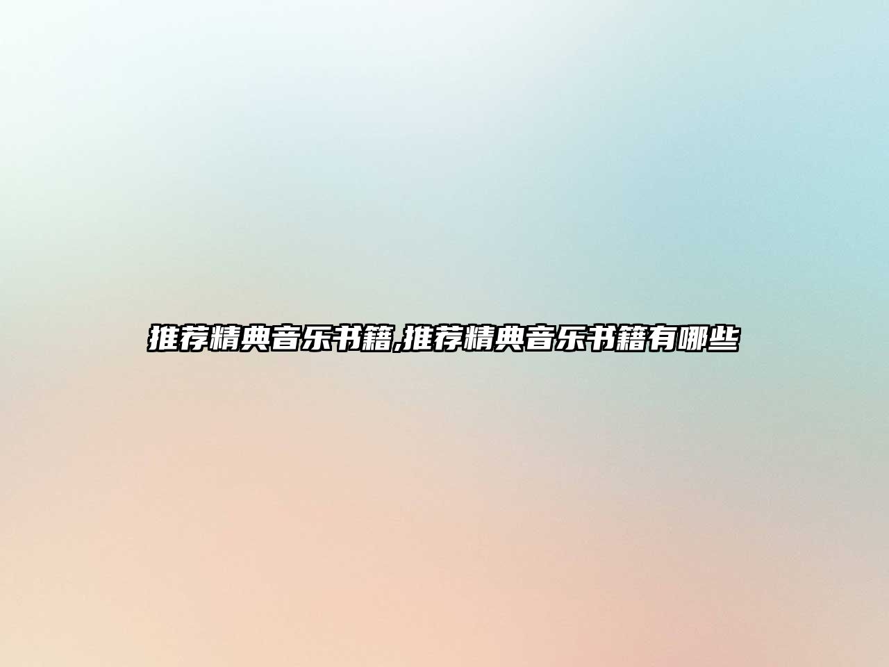 推薦精典音樂書籍,推薦精典音樂書籍有哪些