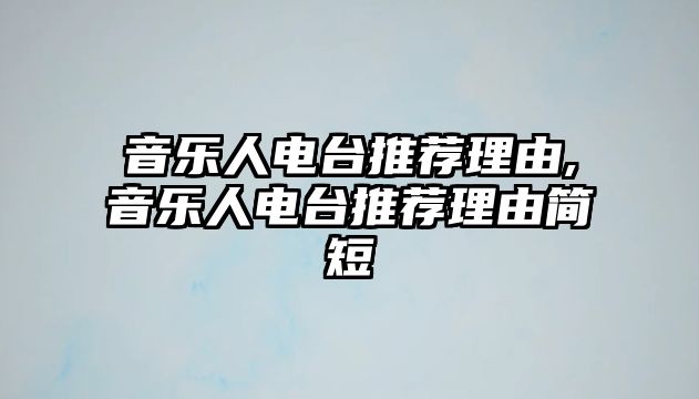 音樂人電臺推薦理由,音樂人電臺推薦理由簡短