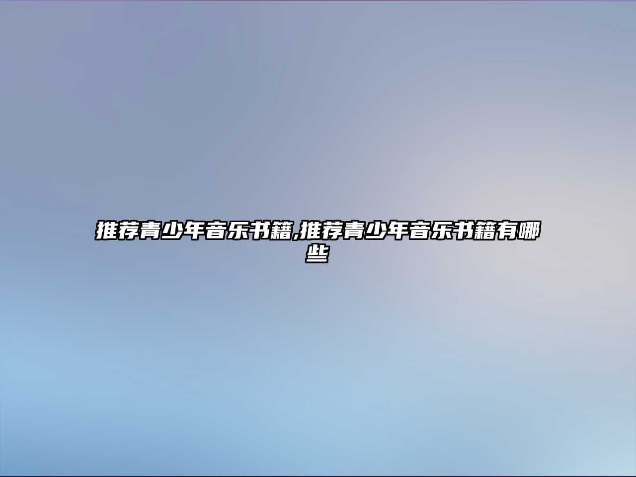 推薦青少年音樂(lè)書(shū)籍,推薦青少年音樂(lè)書(shū)籍有哪些