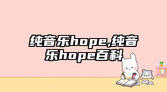 純音樂hope,純音樂hope百科