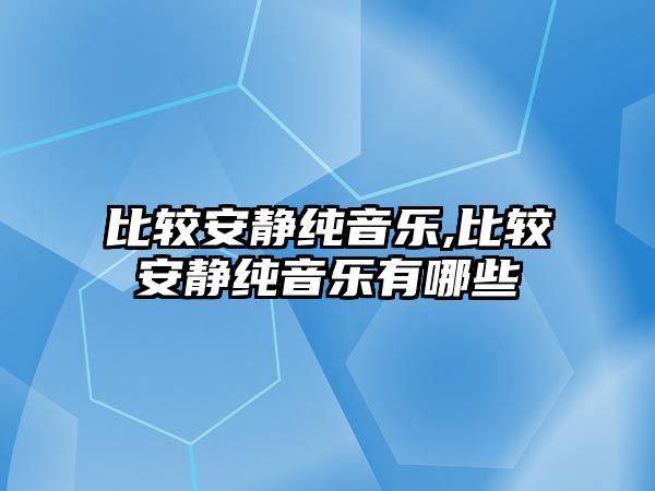 比較安靜純音樂,比較安靜純音樂有哪些