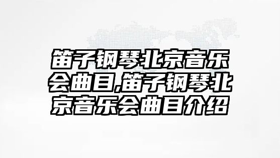 笛子鋼琴北京音樂會曲目,笛子鋼琴北京音樂會曲目介紹