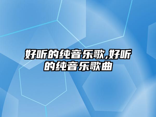 好聽的純音樂歌,好聽的純音樂歌曲