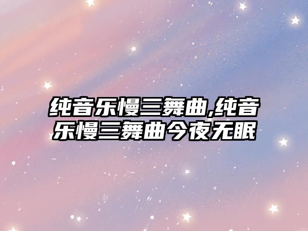 純音樂慢三舞曲,純音樂慢三舞曲今夜無眠