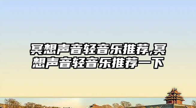 冥想聲音輕音樂推薦,冥想聲音輕音樂推薦一下