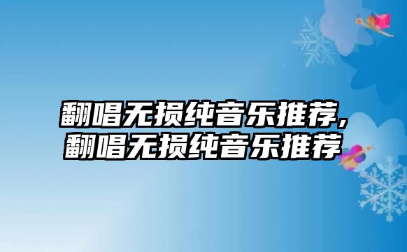 翻唱無損純音樂推薦,翻唱無損純音樂推薦