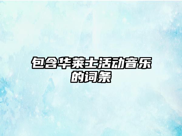 包含華萊士活動音樂的詞條