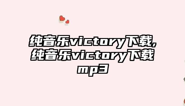 純音樂victory下載,純音樂victory下載mp3