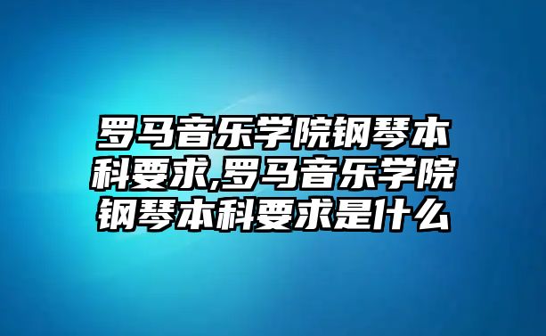 羅馬音樂學院鋼琴本科要求,羅馬音樂學院鋼琴本科要求是什么