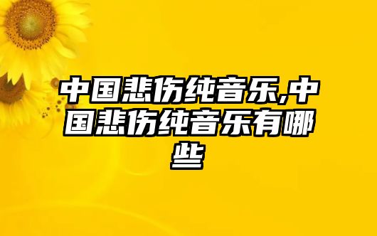 中國悲傷純音樂,中國悲傷純音樂有哪些