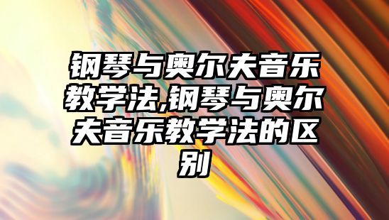 鋼琴與奧爾夫音樂教學法,鋼琴與奧爾夫音樂教學法的區別