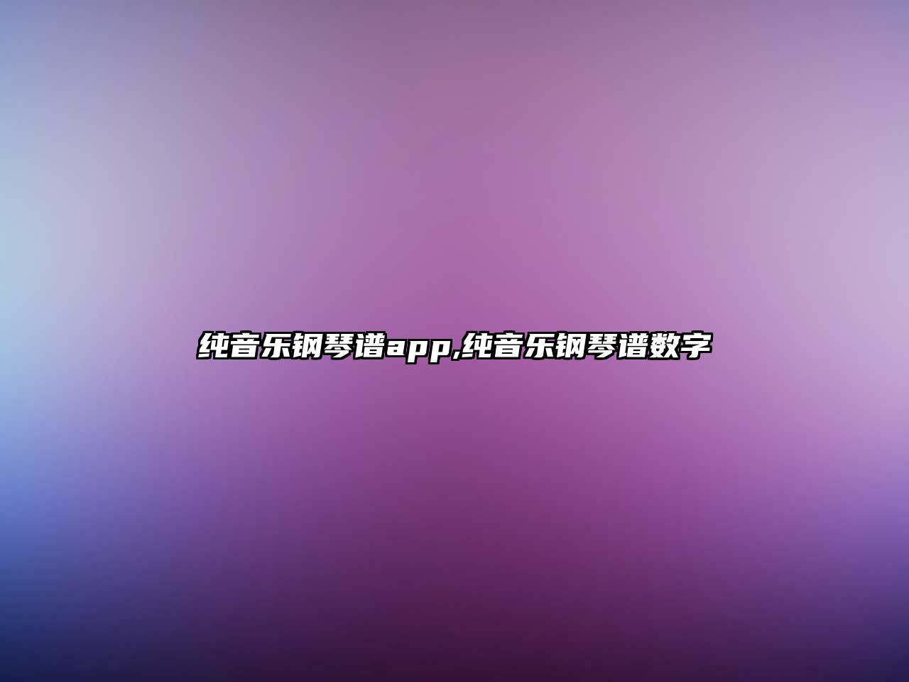 純音樂鋼琴譜app,純音樂鋼琴譜數(shù)字