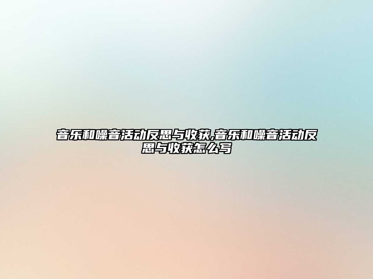 音樂和噪音活動反思與收獲,音樂和噪音活動反思與收獲怎么寫