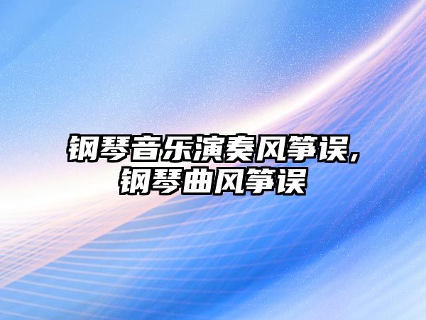 鋼琴音樂演奏風(fēng)箏誤,鋼琴曲風(fēng)箏誤