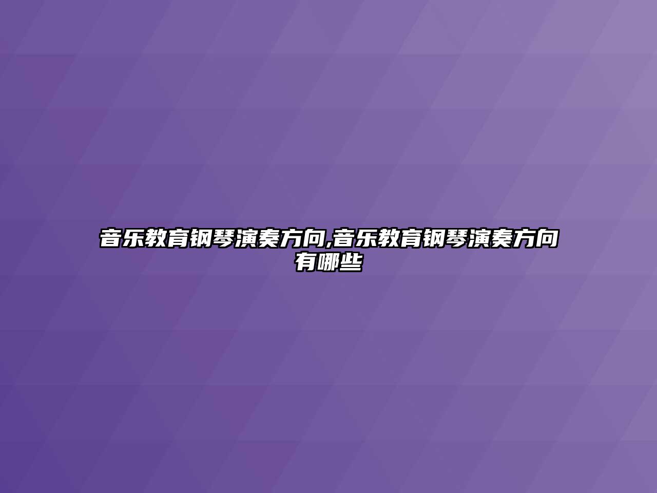 音樂教育鋼琴演奏方向,音樂教育鋼琴演奏方向有哪些