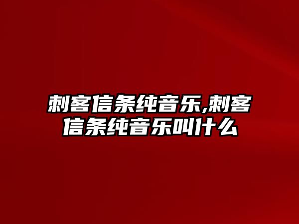 刺客信條純音樂,刺客信條純音樂叫什么