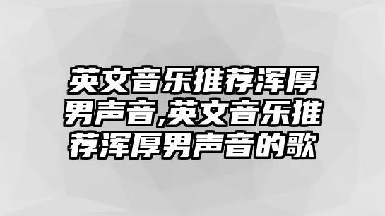 英文音樂推薦渾厚男聲音,英文音樂推薦渾厚男聲音的歌