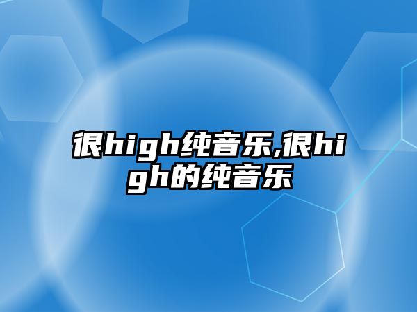 很high純音樂,很high的純音樂