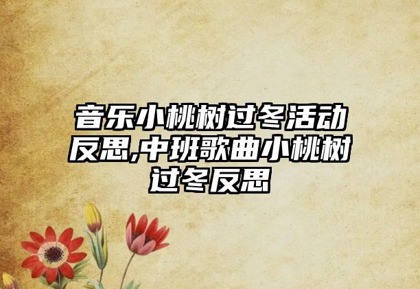 音樂小桃樹過冬活動(dòng)反思,中班歌曲小桃樹過冬反思