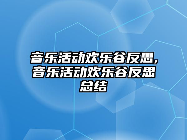 音樂活動歡樂谷反思,音樂活動歡樂谷反思總結