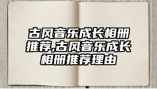 古風音樂成長相冊推薦,古風音樂成長相冊推薦理由