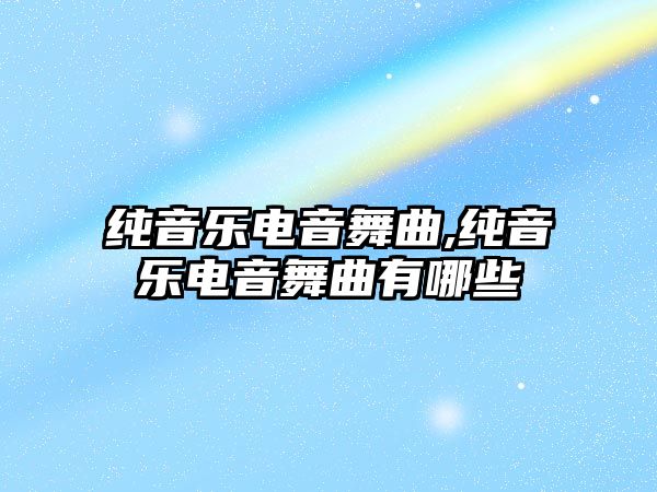 純音樂電音舞曲,純音樂電音舞曲有哪些