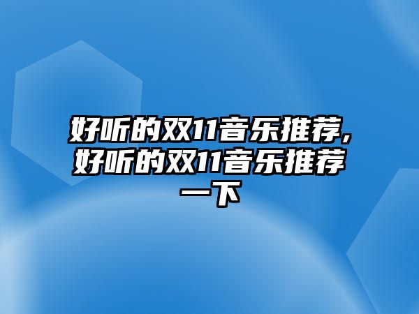 好聽的雙11音樂推薦,好聽的雙11音樂推薦一下