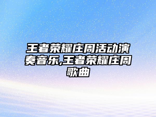 王者榮耀莊周活動(dòng)演奏音樂,王者榮耀莊周歌曲