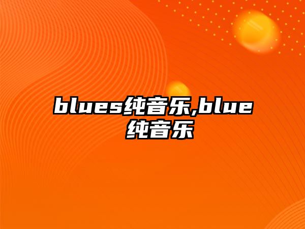 blues純音樂,blue 純音樂