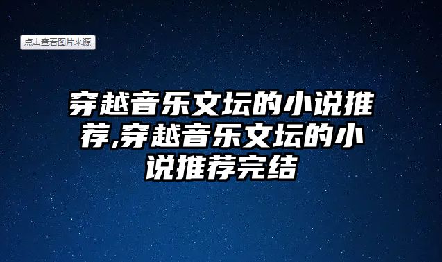 穿越音樂文壇的小說推薦,穿越音樂文壇的小說推薦完結