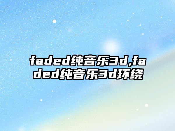 faded純音樂3d,faded純音樂3d環繞